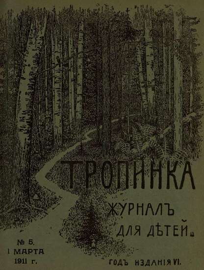 Тропинка_1911_№ 05. 1 марта: журнал для детей
