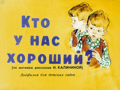 Кто у нас хороший