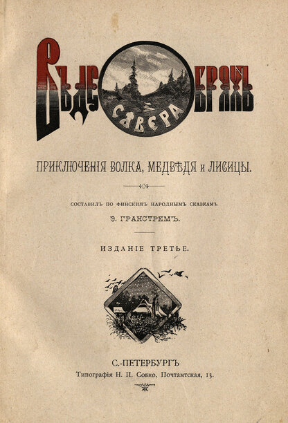 В дебрях Севера. Приключения волка, медведя и лисицы
