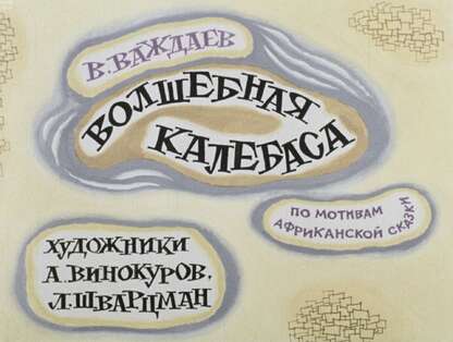 Волшебная калебаса