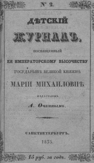 Детская библиотека, посвященная Ее Императорскому Высочеству государыне Великой княжне Марии Михайловне издателем А. Очкиным. 1835. Часть I. № 2