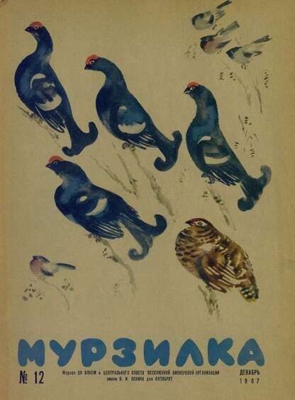 Мурзилка. 1967. № 12: Журнал ЦК ВЛКСМ и Центрального Совета Всесоюзной Пионерской Организации им. В.И. Ленина для октябрят