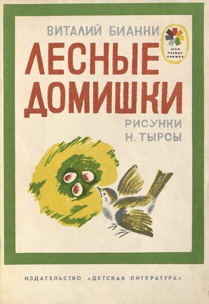 Лесные домишки