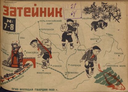 Затейник. 1933. № 07-08: Орган ЦБ ДКО и Наркомпроса. Выходит два раза в месяц