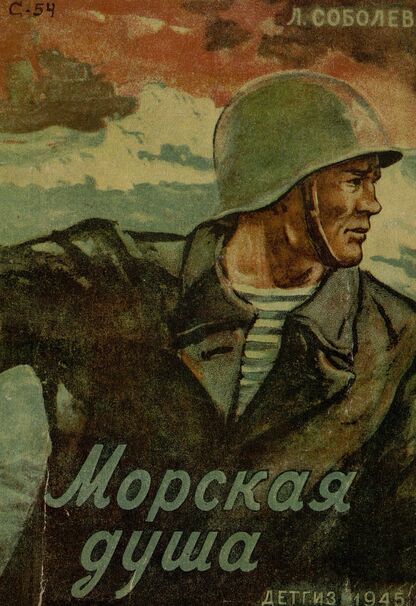 Морская душа