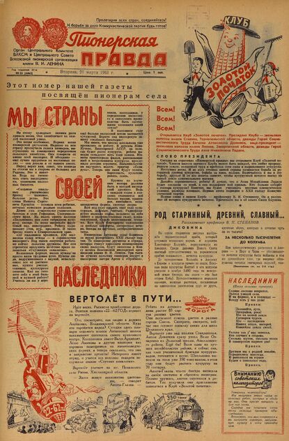 Пионерская правда. 1961. № 023 (4462): Орган Центрального Комитета ВЛКСМ и Центрального Совета Всесоюзной пионерской организации имени В.И. Ленина