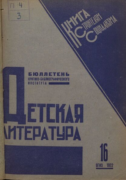 Детская литература. 1932. № 16: Бюллетень критико-библиографического института