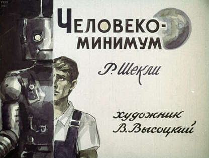 Человеко-минимум