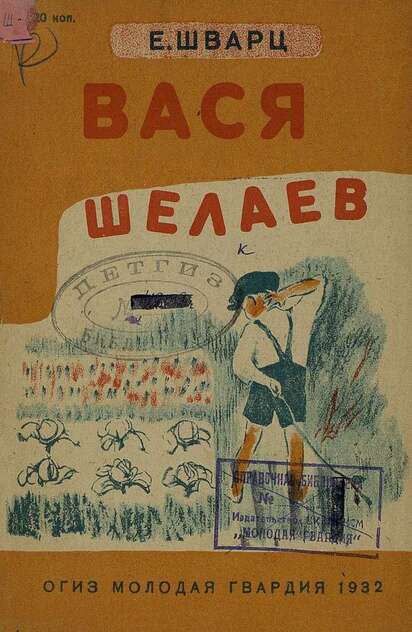 Вася Шелаев