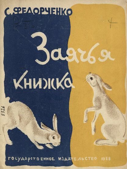 Заячья книжка