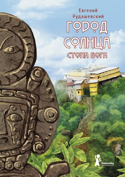Город Солнца. Книга 2: Стопа бога