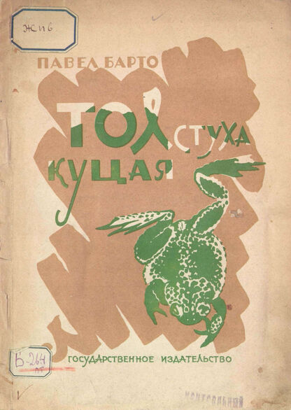 Толстуха куцая[