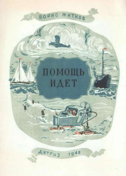Помощь идет
