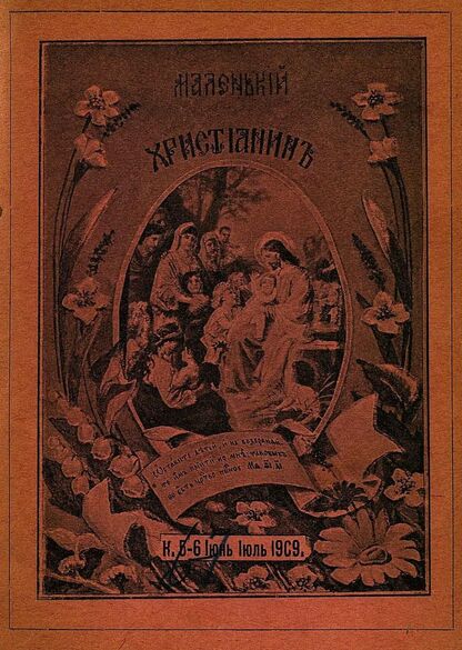Маленький христианин_1909_Кн. 06-07. Июнь-июль 1909:  детский журнал