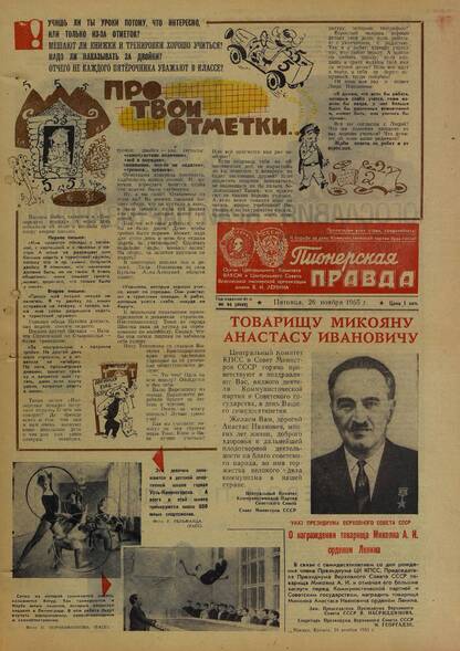 Пионерская правда. 1965. № 094 (4949): Орган Центрального Комитета ВЛКСМ и Центрального Совета Всесоюзной пионерской организации имени В.И. Ленина