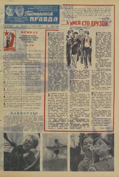 Пионерская правда. 1968. № 044 (5211): Орган Центрального Комитета ВЛКСМ и Центрального Совета Всесоюзной пионерской организации имени В.И. Ленина