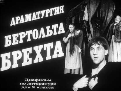 Драматургия Бертольда Брехта