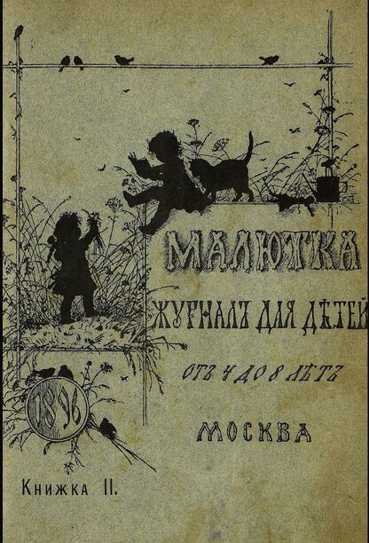 Малютка_1896_Кн. II: журнал для детей от четырех до восьми лет