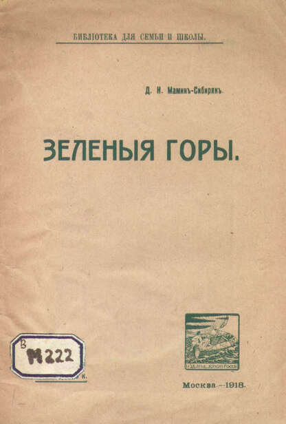 Зеленыя горы