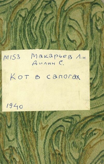 Кот в сапогах
