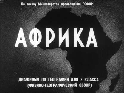 Африка. Диафильм по географии для 7 кл. (Физико-географический обзор)