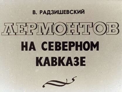 Лермонтов на Северном Кавказе