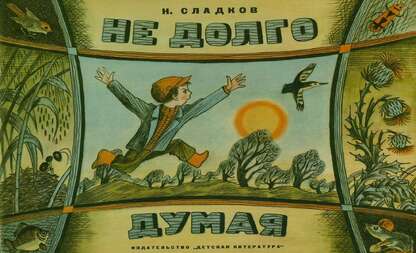 Не долго думая, или Дела и заботы Жалейкина