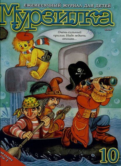 Мурзилка. 2009. № 10: Ежемесячный журнал для детей