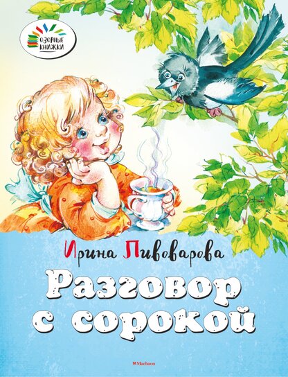 Разговор с сорокой