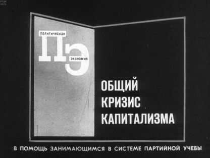 Общий кризис капитализма