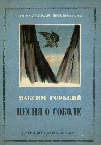 Песня о Соколе