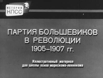Партия большевиков в революции 1905-1907 гг.