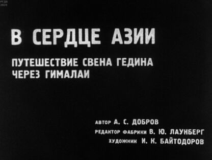 В сердце Азии