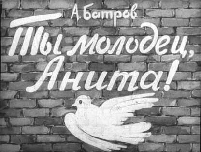 Ты молодец, Анита!