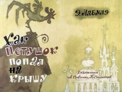 Как петушок попал на крышу