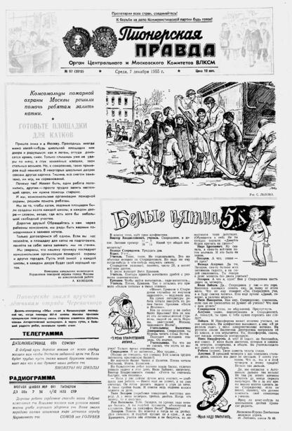 Пионерская правда. 1955. № 097 (3912): Орган Центрального и Московского комитетов ВЛКСМ
