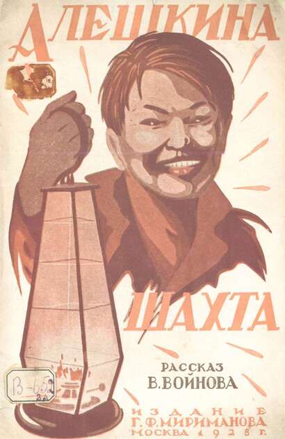 Алешкина шахта