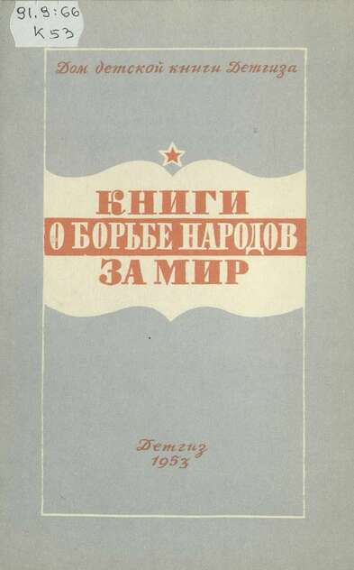 Книги о борьбе народов за мир