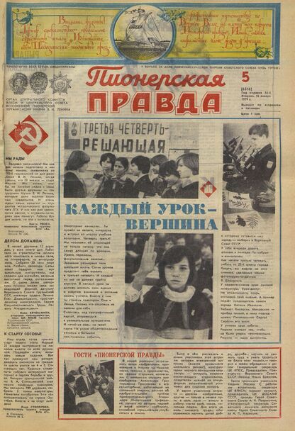 Пионерская правда. 1979. № 005 (6316): Орган Центрального Комитета ВЛКСМ и Центрального Совета Всесоюзной пионерской организации имени В.И. Ленина
