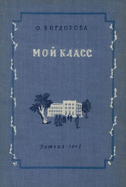 Мой класс. Записки учительницы