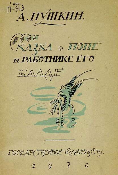 Сказка о попе и работнике его балде