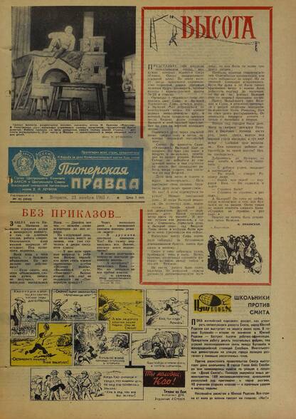Пионерская правда. 1965. № 093 (4948): Орган Центрального Комитета ВЛКСМ и Центрального Совета Всесоюзной пионерской организации имени В.И. Ленина