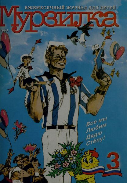 Мурзилка. 2003. № 03: Ежемесячный журнал для детей