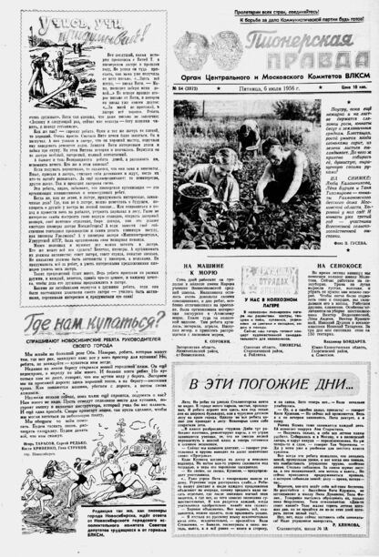 Пионерская правда. 1956. № 054 (3973): Орган Центрального и Московского комитетов ВЛКСМ