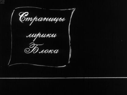 Страницы лирики Блока