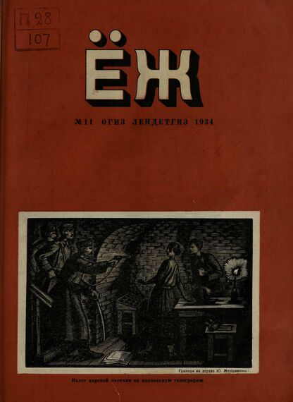 Ёж. 1934. № 11 (ноябрь)