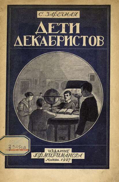 Дети декабристов