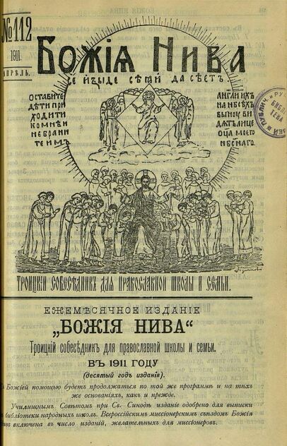 Божия нива_1911_№ 112. Апрель: Троицкий Собеседник для православной школы и семьи
