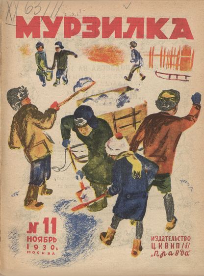 Мурзилка. 1930. № 11: Ежемесячный детский журнал Рабочей газеты
