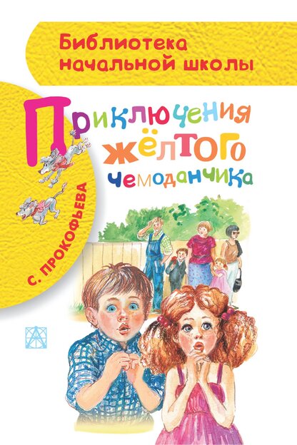 Приключения жёлтого чемоданчика